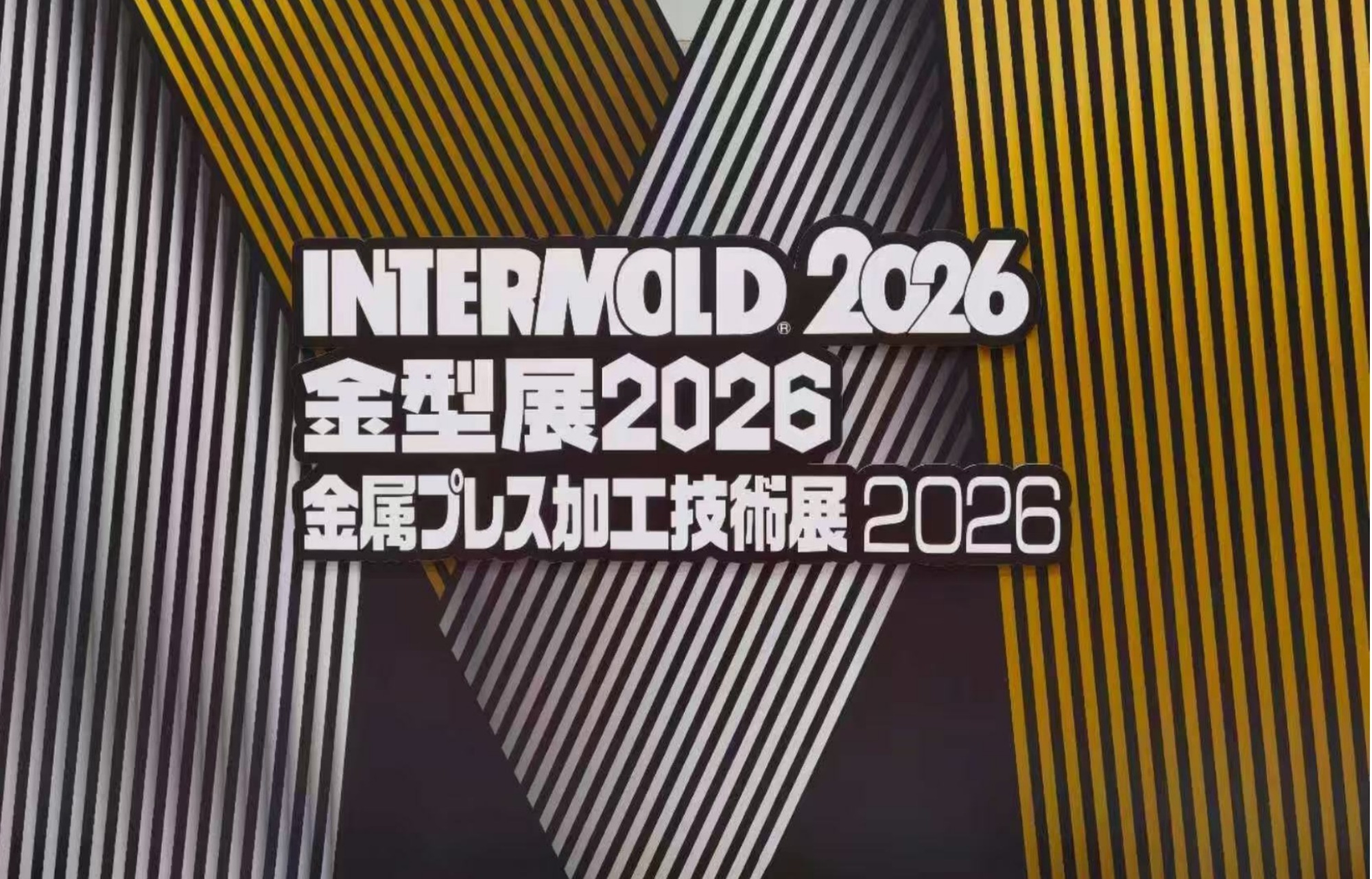 INTERMOLD 2026 (第37回金型加工技術展)/金型展2026 [大阪]に出展のお知らせ